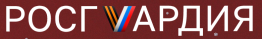 Росгвардия